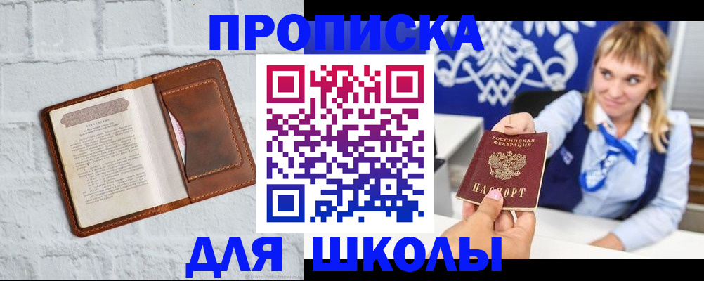 временная регистрация для школы в Новоалександровске